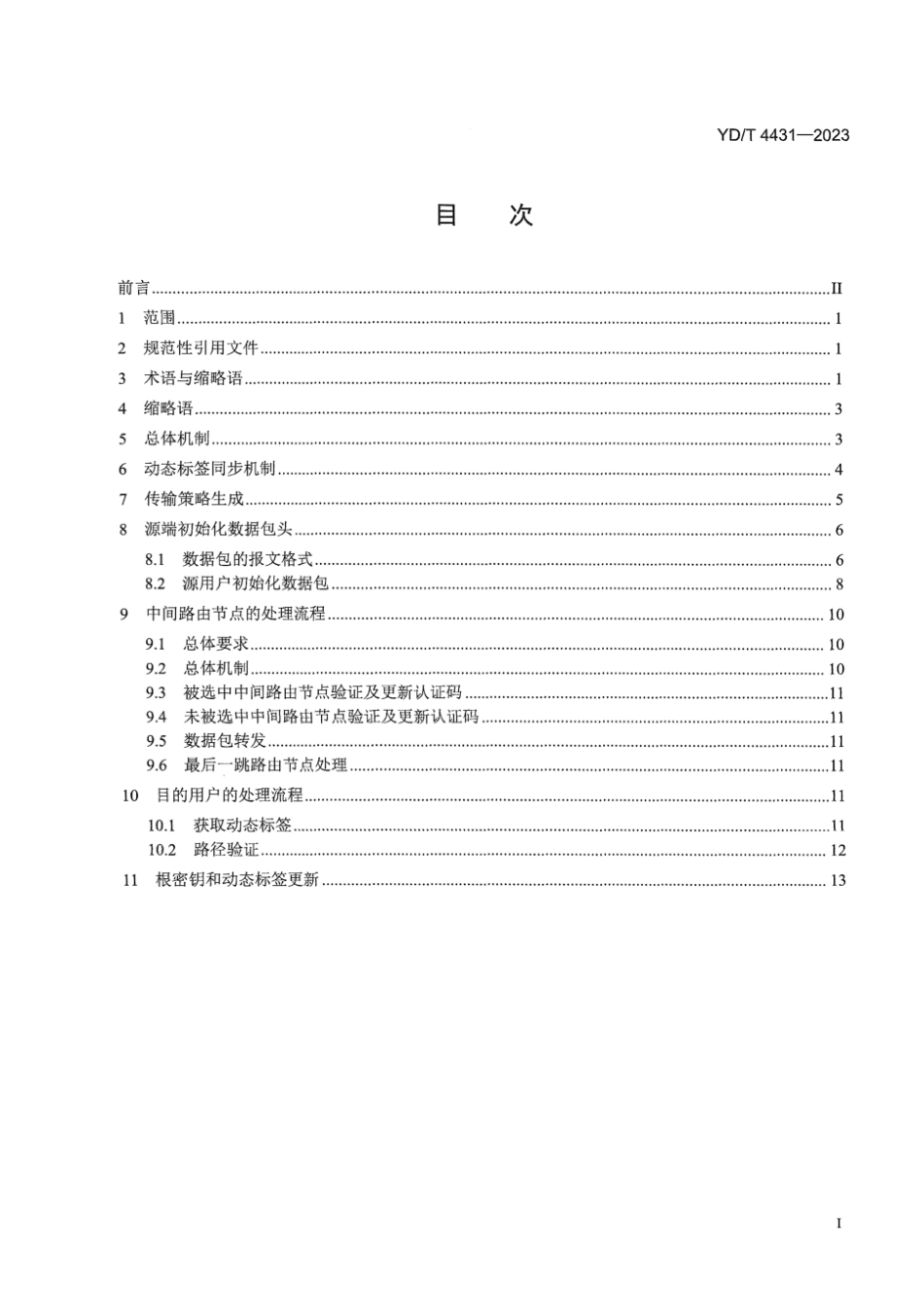 YD∕T 4431-2023 域间路径验证（IDPV ) 技术要求 数据平面_第3页