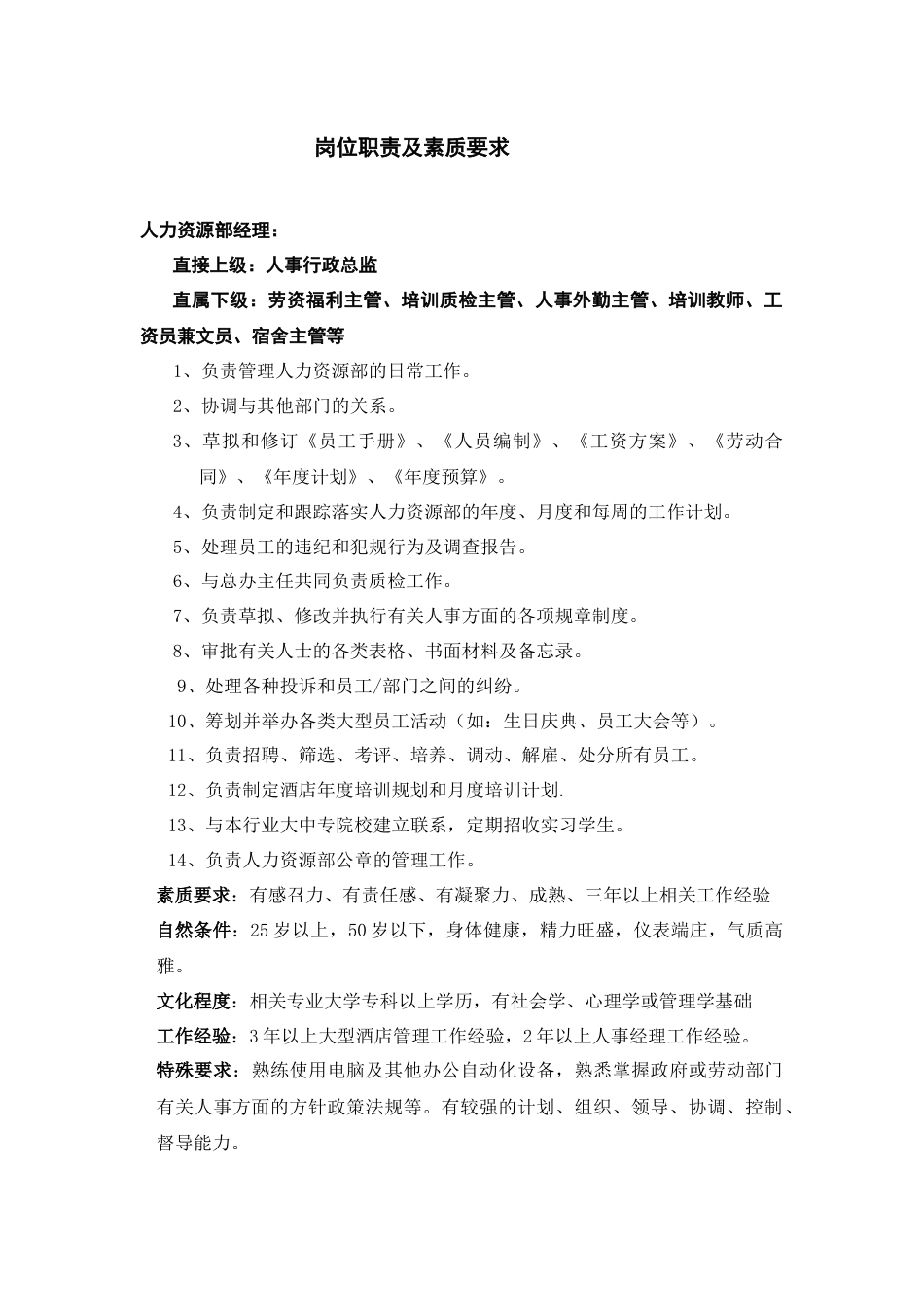 XXXX酒店岗位职责及素质要求_第1页