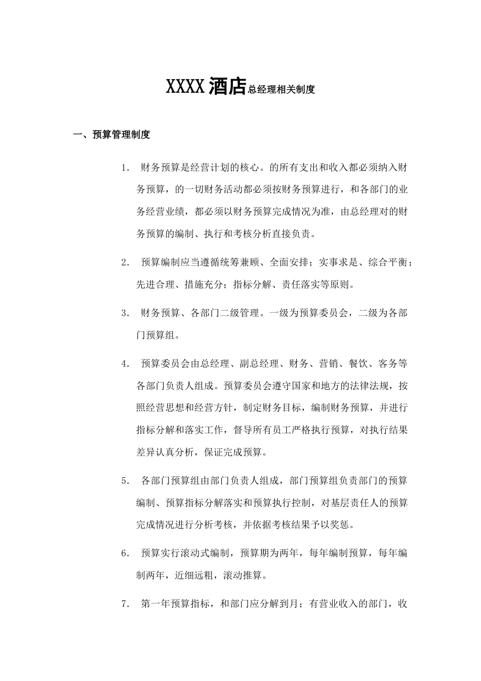 XXXX酒店总经理相关制度_第1页