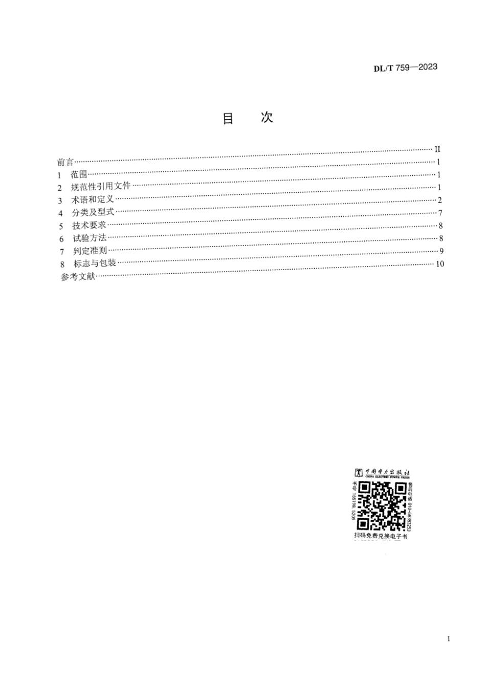 DL∕T 759-2023 连接金具_第3页