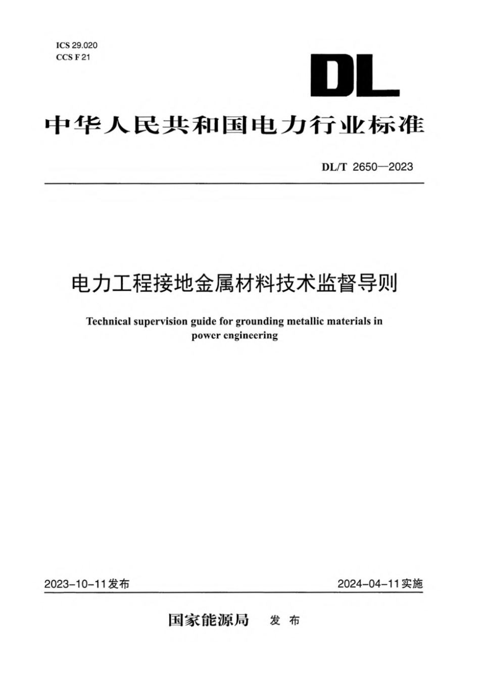 DL∕T 2650-2023 电力工程接地金属材料技术监督导则_第1页