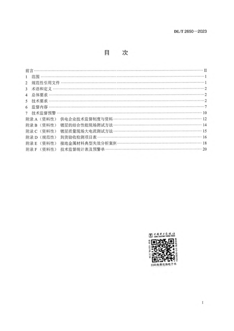 DL∕T 2650-2023 电力工程接地金属材料技术监督导则_第3页