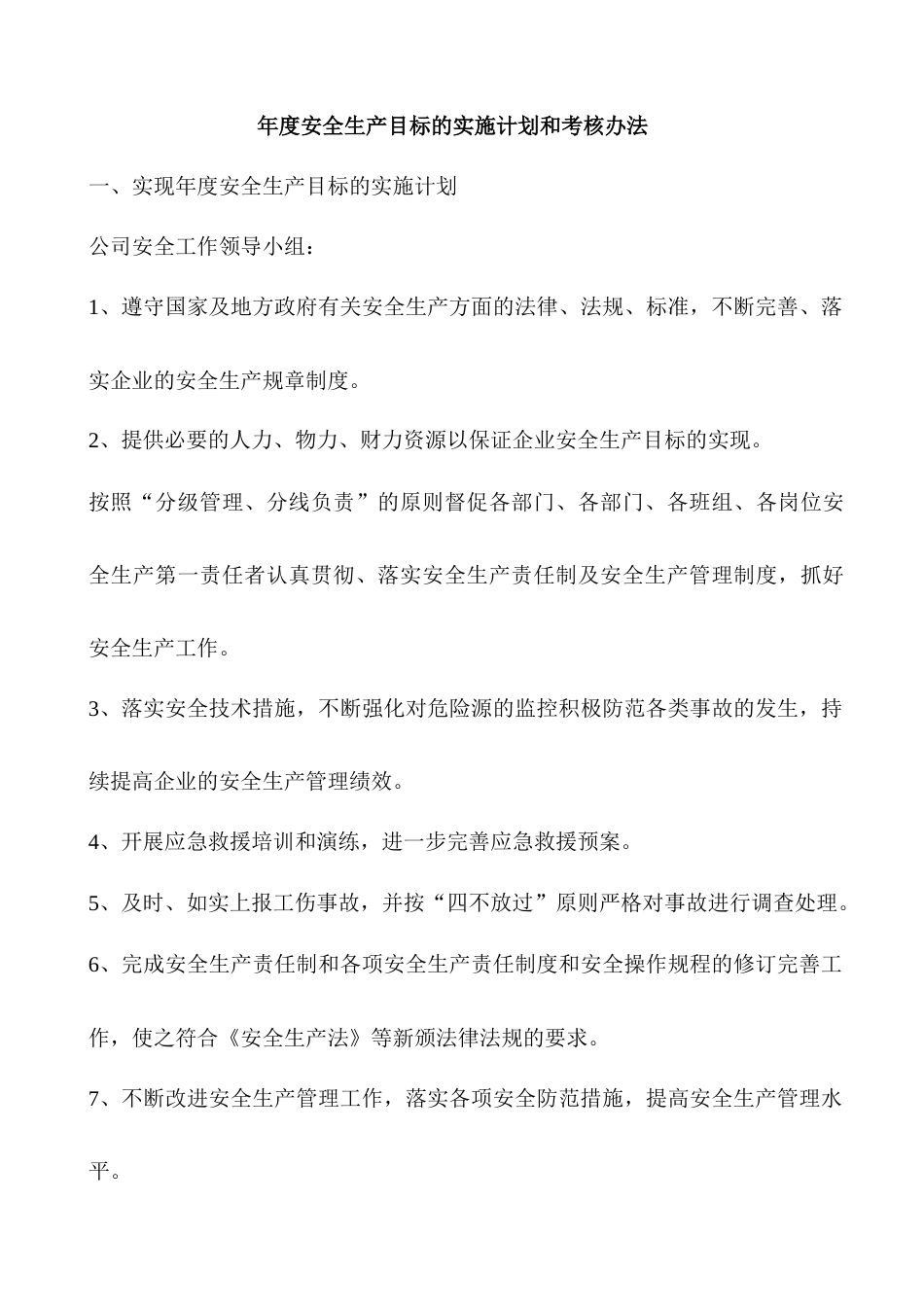 20XX年安全生产目标的实施计划和考核办法_第1页