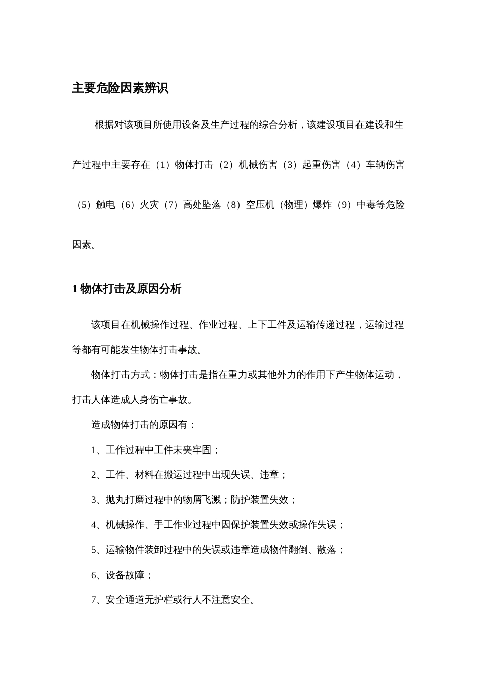 主要危险因素辨识_第1页