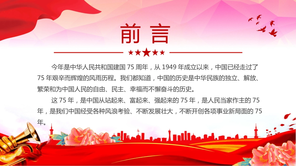 2024年建国75周年喜迎国庆PPT礼赞新中国奋进新时代国史学习_第2页