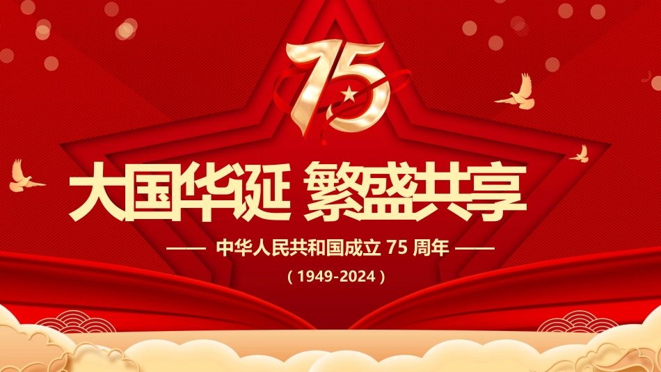 2024喜迎国庆大国华诞繁盛共享PPT庆祝建国75周年_第1页