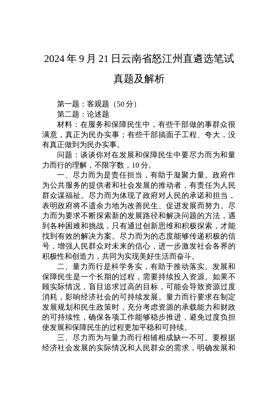 2024年9月21日云南省怒江州直遴选笔试真题及解析_第1页