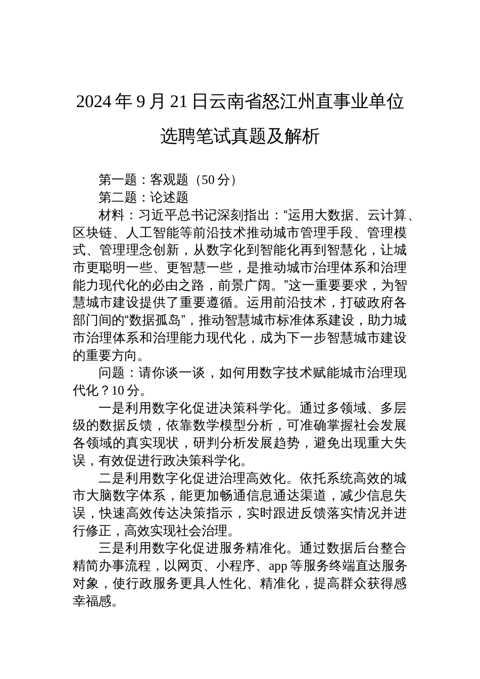 2024年9月21日云南省怒江州直事业单位选聘笔试真题及解析_第1页