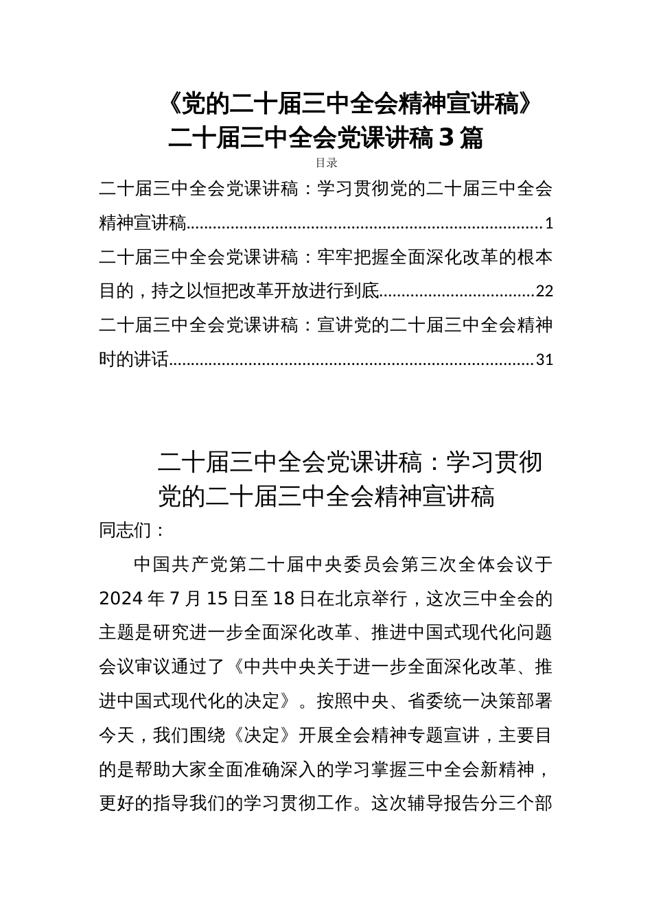 《党的二十届三中全会精神宣讲稿》二十届三中全会党课讲稿3篇_第1页