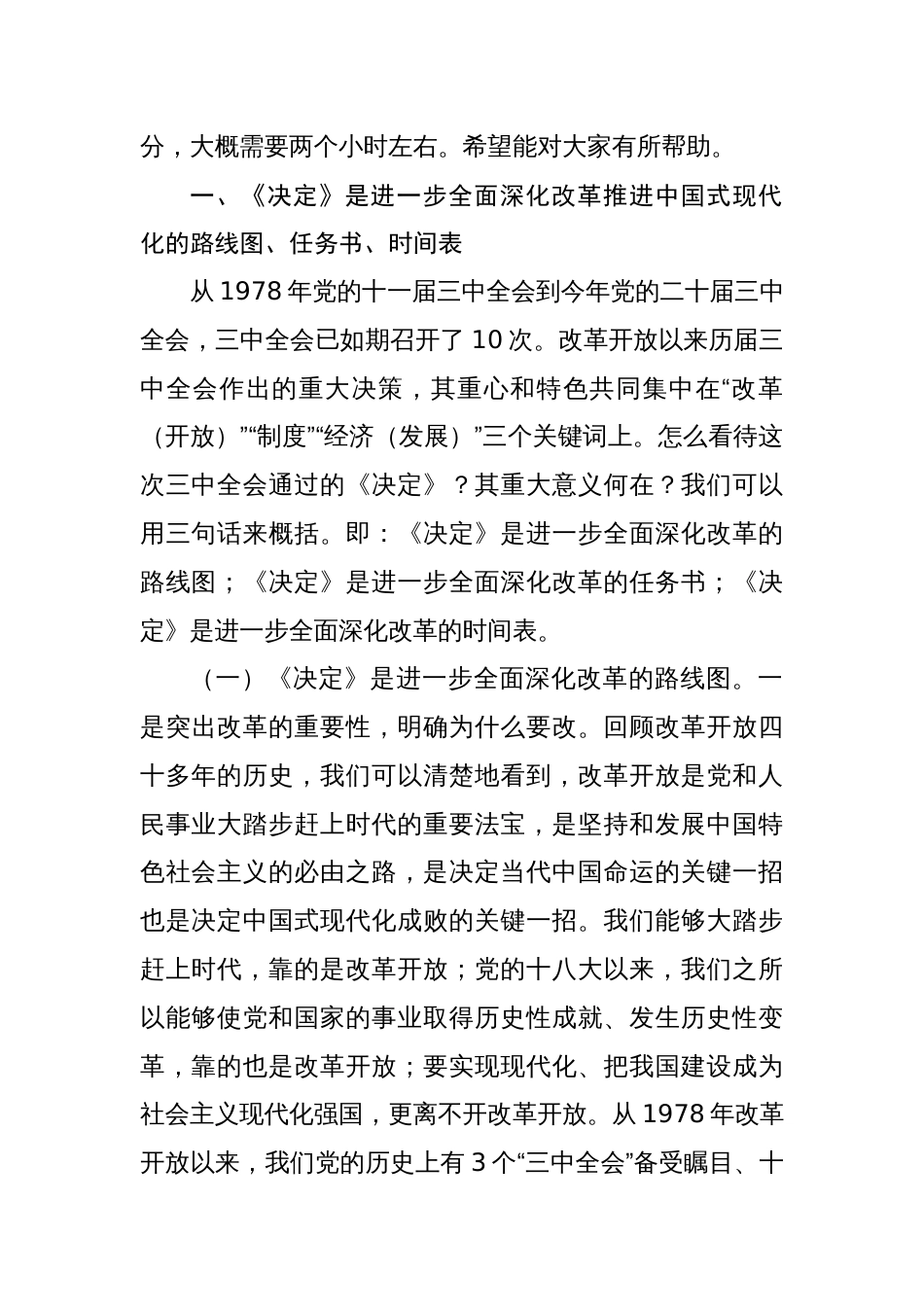 《党的二十届三中全会精神宣讲稿》二十届三中全会党课讲稿3篇_第2页