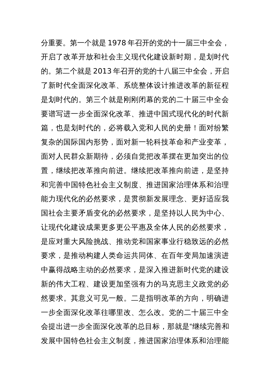 《党的二十届三中全会精神宣讲稿》二十届三中全会党课讲稿3篇_第3页