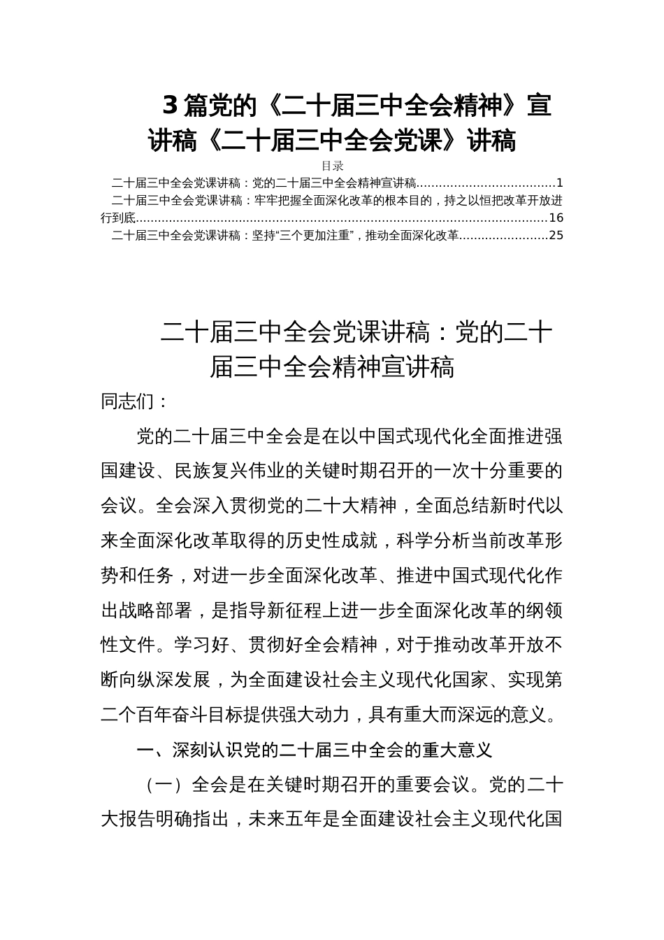 3篇党的《二十届三中全会精神》宣讲稿《二十届三中全会党课》讲稿_第1页