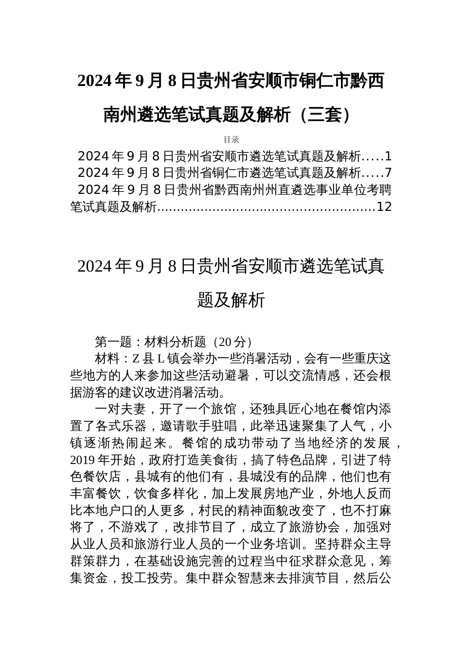 2024年9月8日贵州省安顺市铜仁市黔西南州遴选笔试真题及解析（三套）_第1页