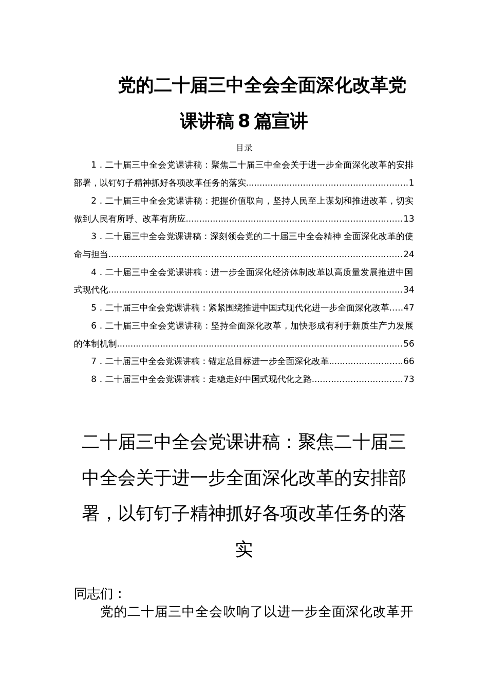 党的二十届三中全会全面深化改革党课讲稿8篇宣讲_第1页