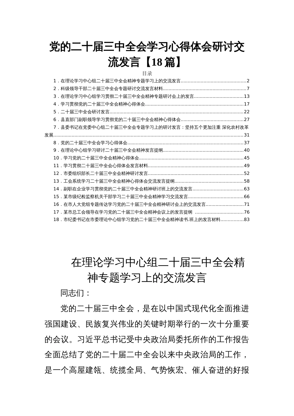 党的二十届三中全会学习心得体会研讨交流发言【18篇】_第1页