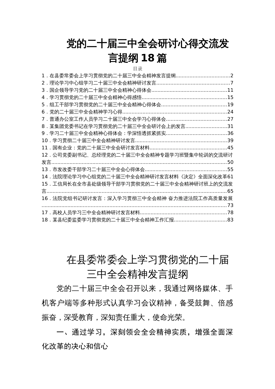 党的二十届三中全会研讨心得交流发言提纲18篇_第1页