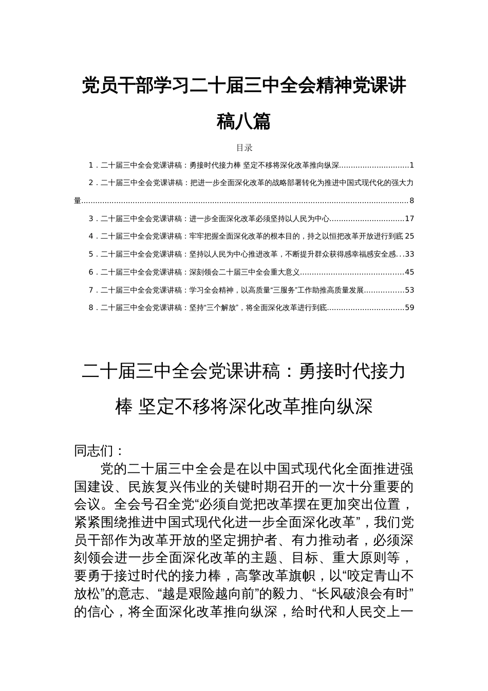 党员干部学习二十届三中全会精神党课讲稿八篇_第1页