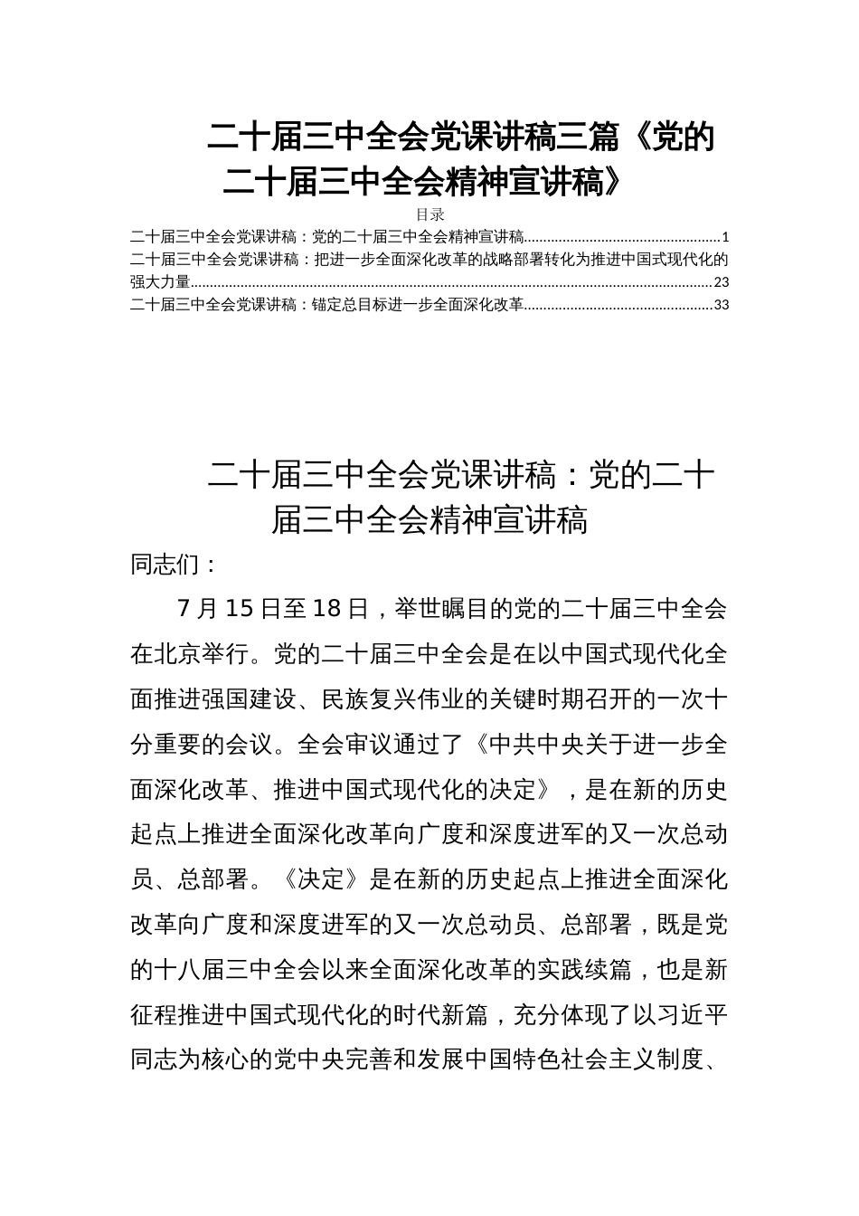 二十届三中全会党课讲稿三篇《党的二十届三中全会精神宣讲稿》_第1页