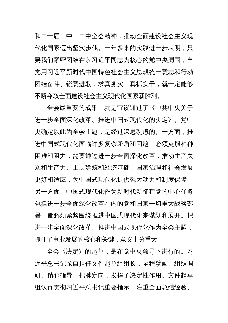 二十届三中全会党课讲稿三篇《党的二十届三中全会精神宣讲稿》_第3页