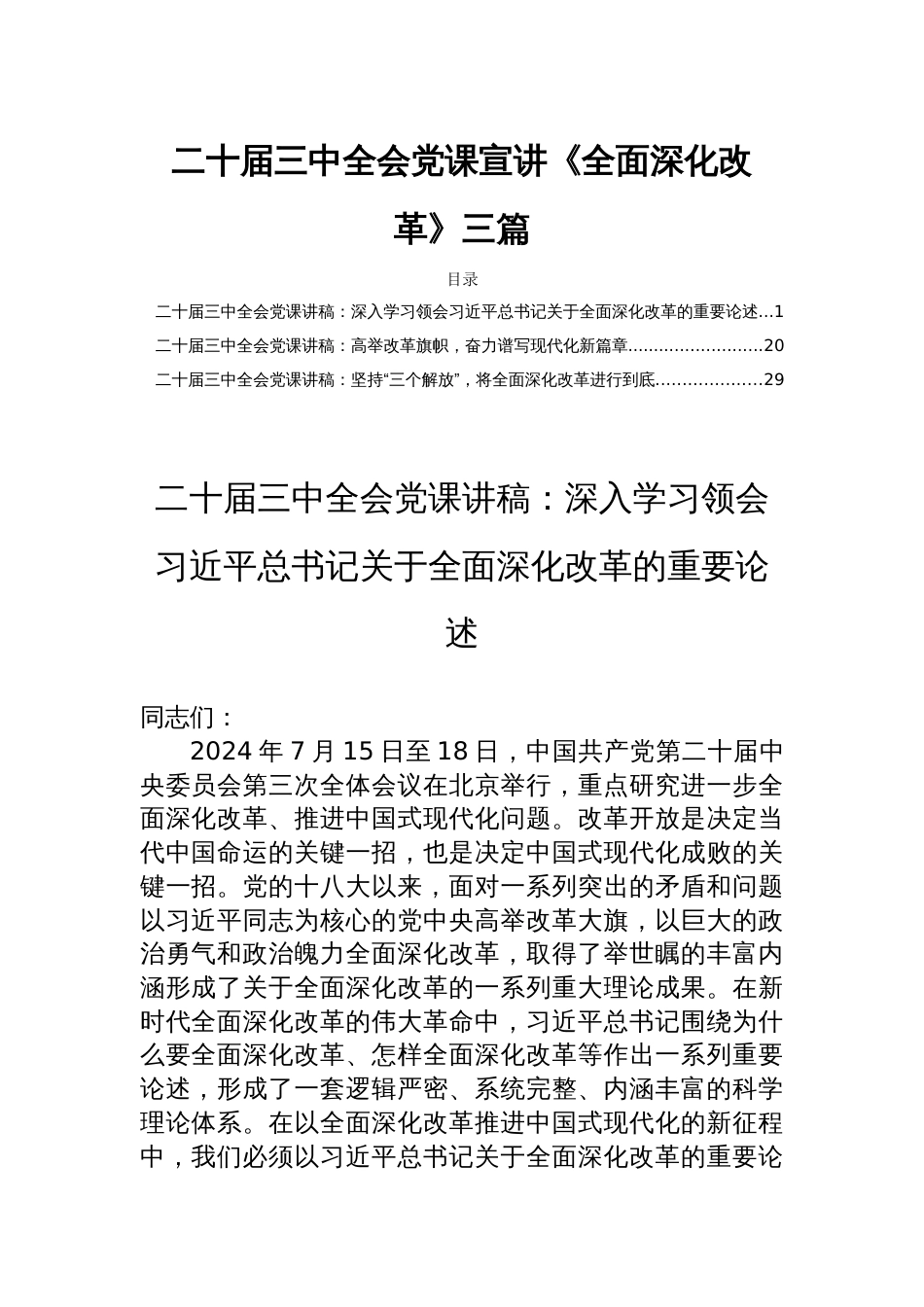 二十届三中全会党课宣讲《全面深化改革》三篇_第1页