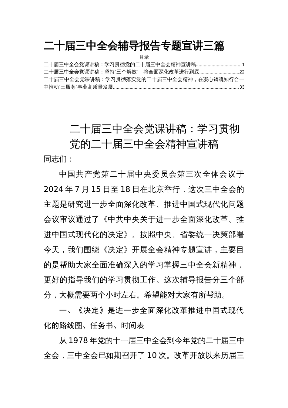 二十届三中全会辅导报告专题宣讲三篇_第1页