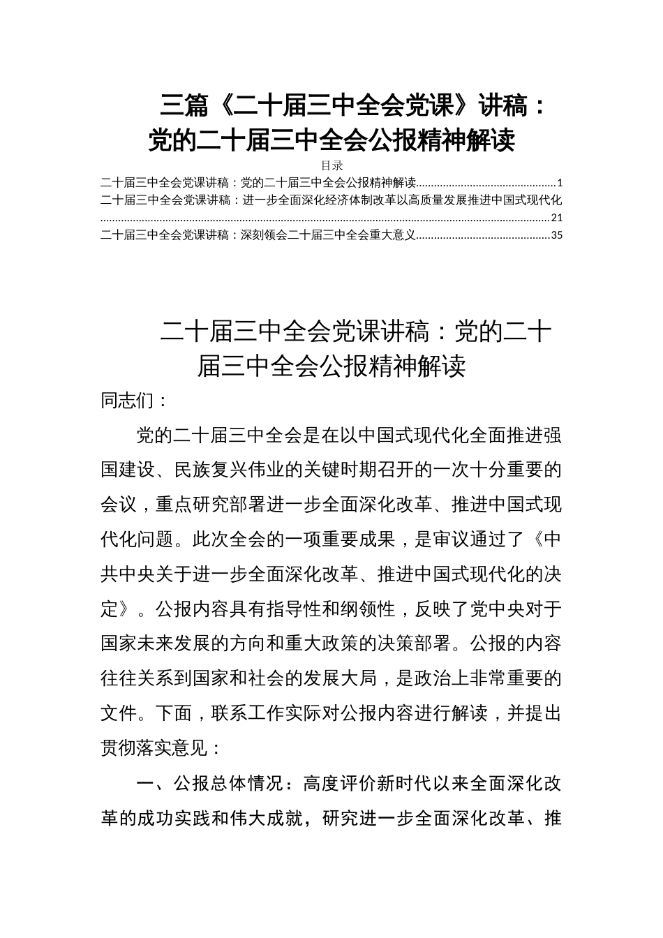 三篇《二十届三中全会党课》讲稿：党的二十届三中全会公报精神解读_第1页