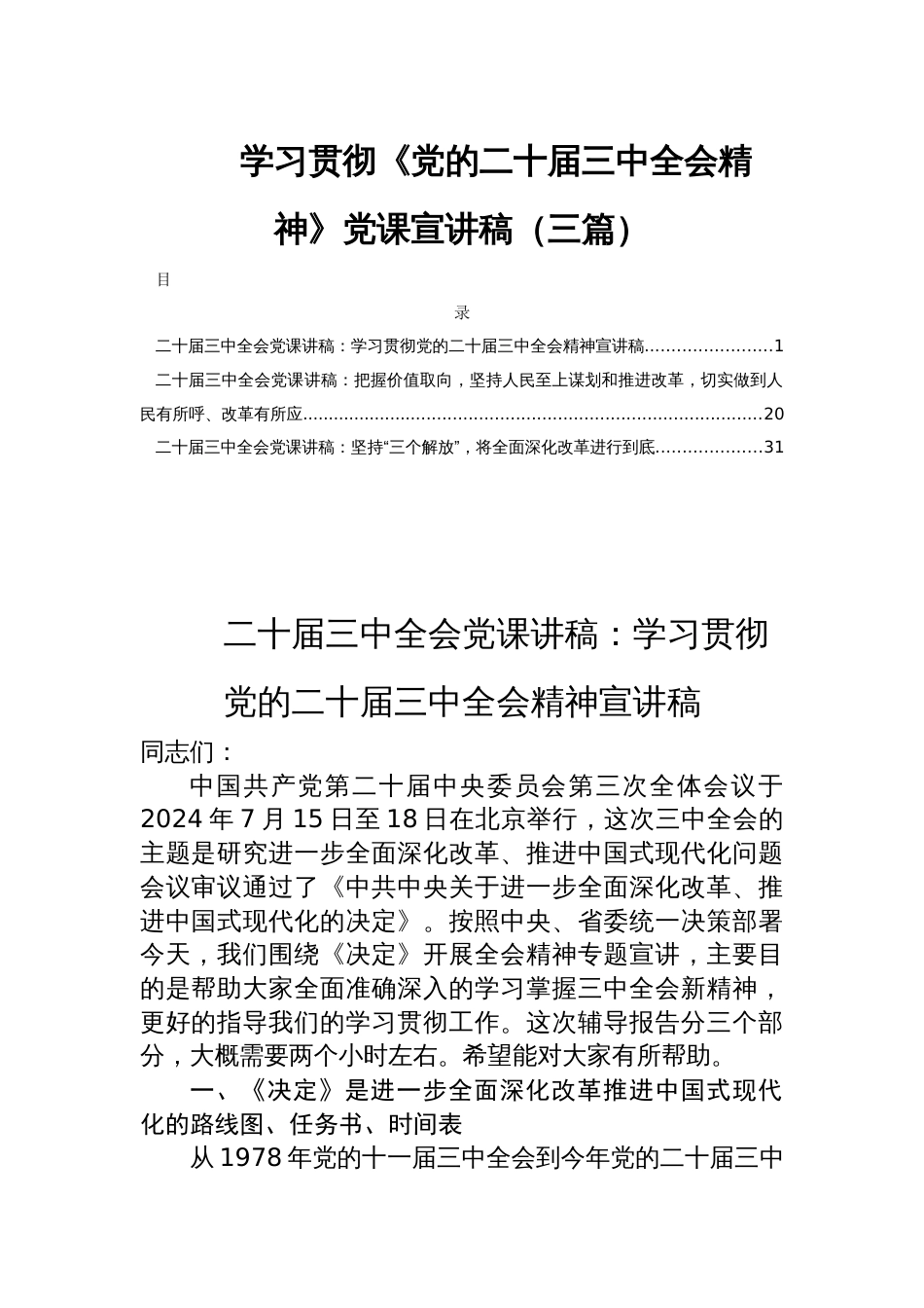 学习贯彻《党的二十届三中全会精神》党课宣讲稿（三篇）_第1页