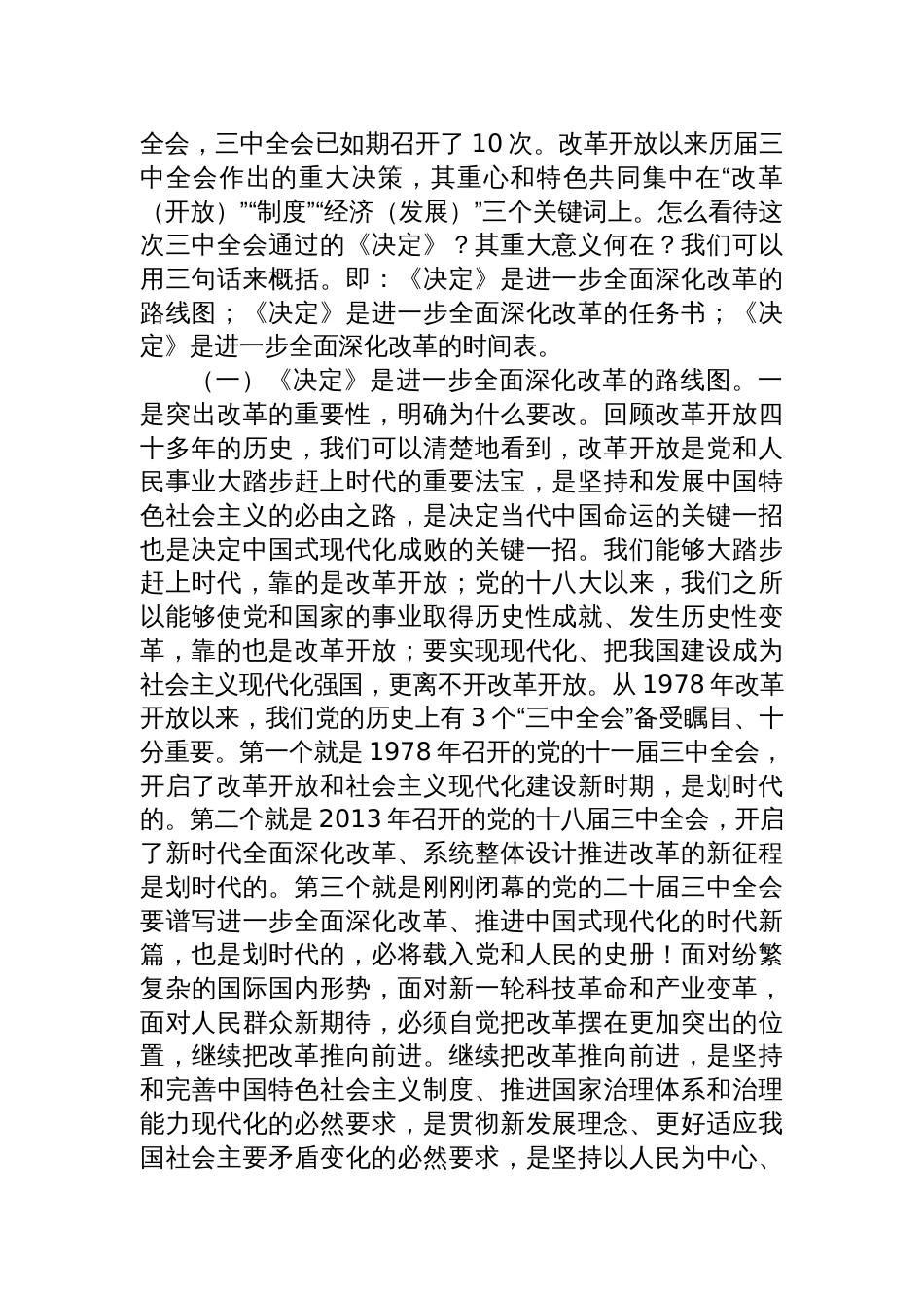 学习贯彻《党的二十届三中全会精神》党课宣讲稿（三篇）_第2页