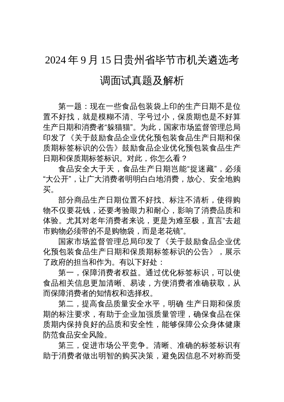 2024年9月15日贵州省毕节市机关遴选考调面试真题及解析_第1页