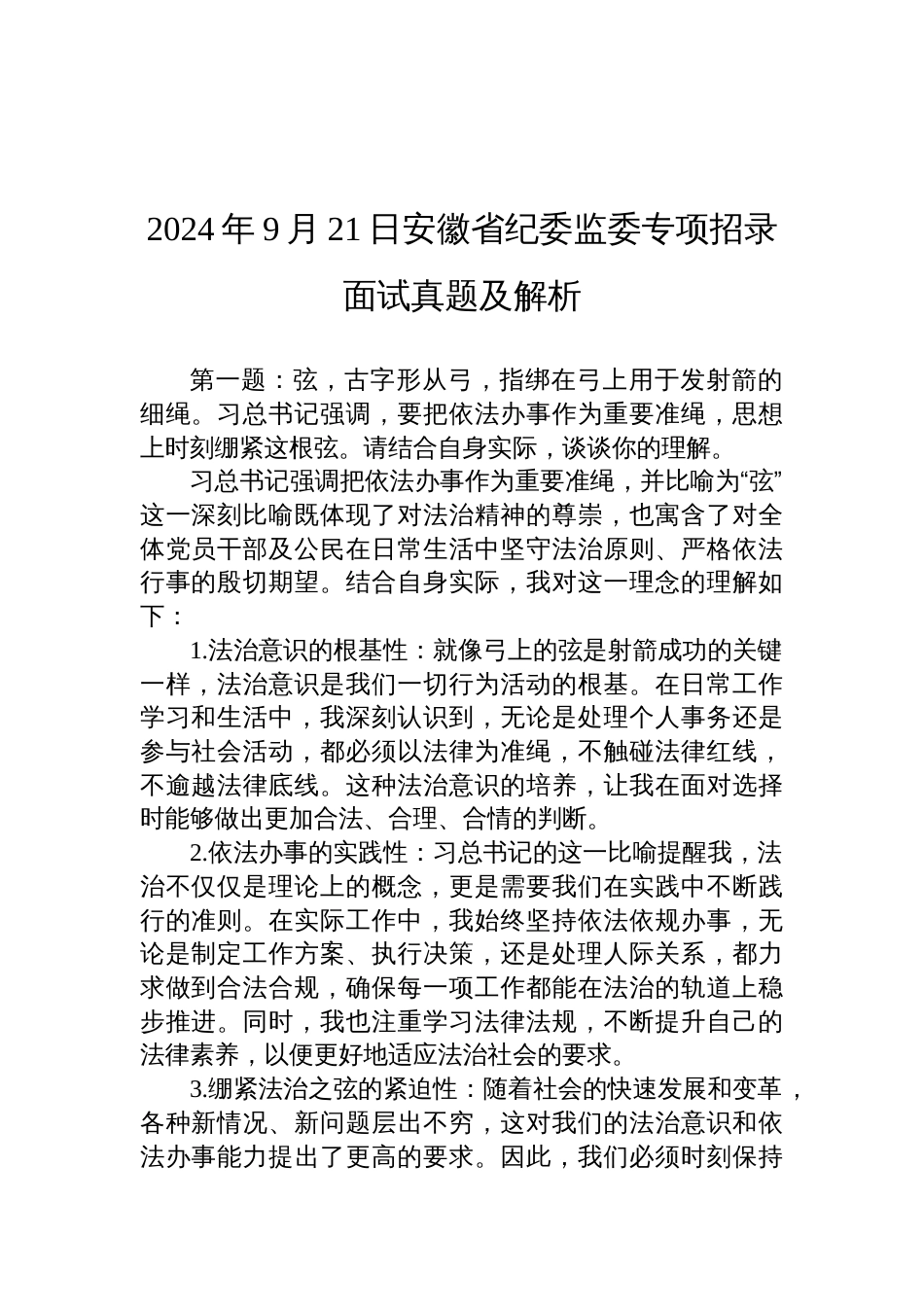 2024年9月21日安徽省纪委监委专项招录面试真题及解析_第1页