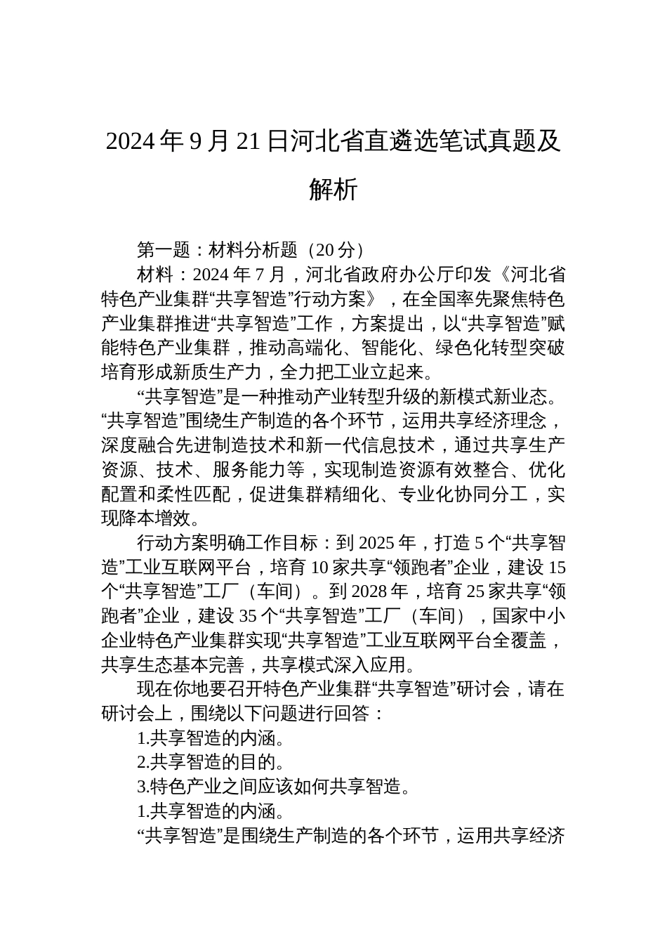 2024年9月21日河北省直遴选笔试真题及解析_第1页