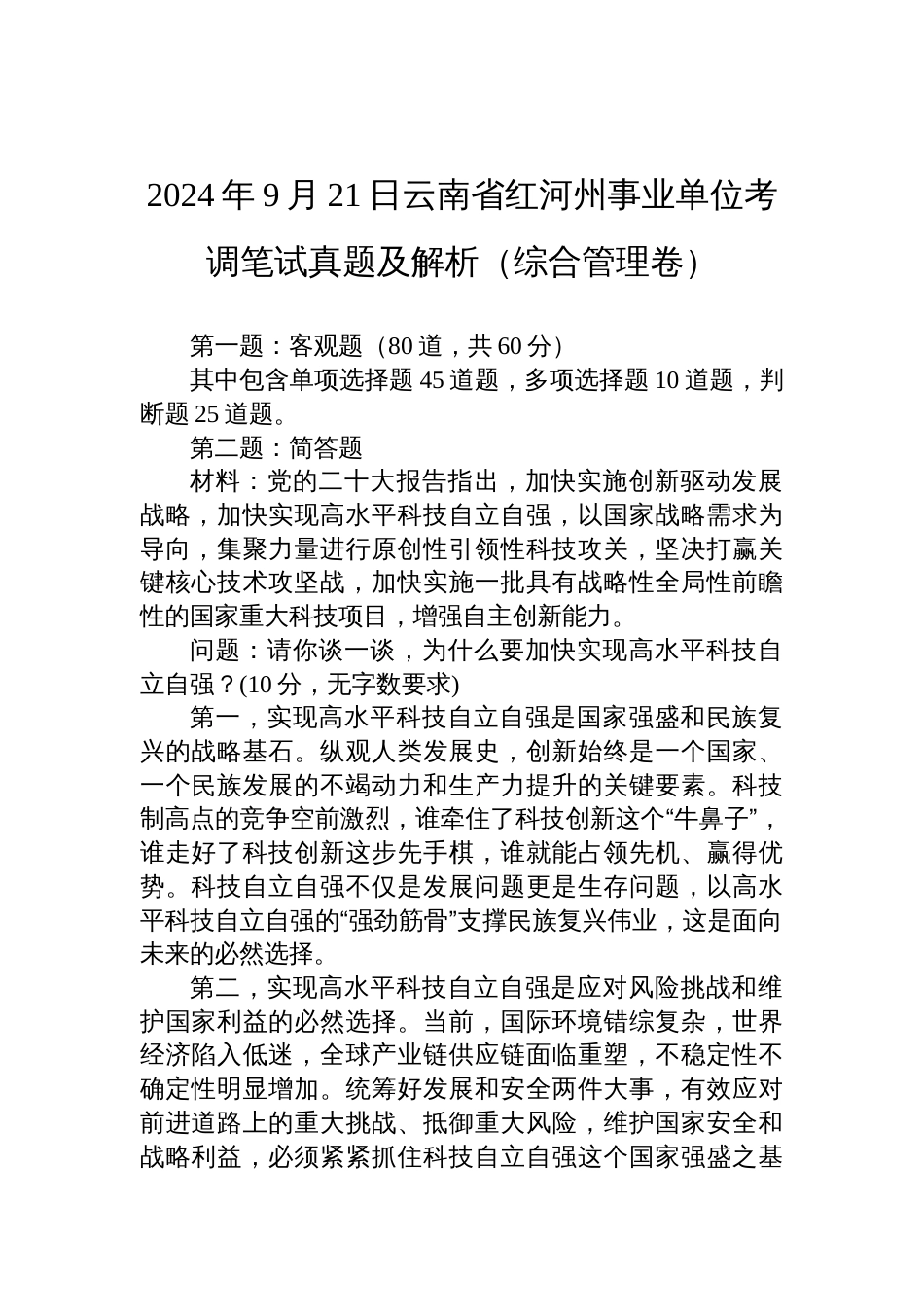 2024年9月21日云南省红河州事业单位考调笔试真题及解析（综合管理卷）_第1页