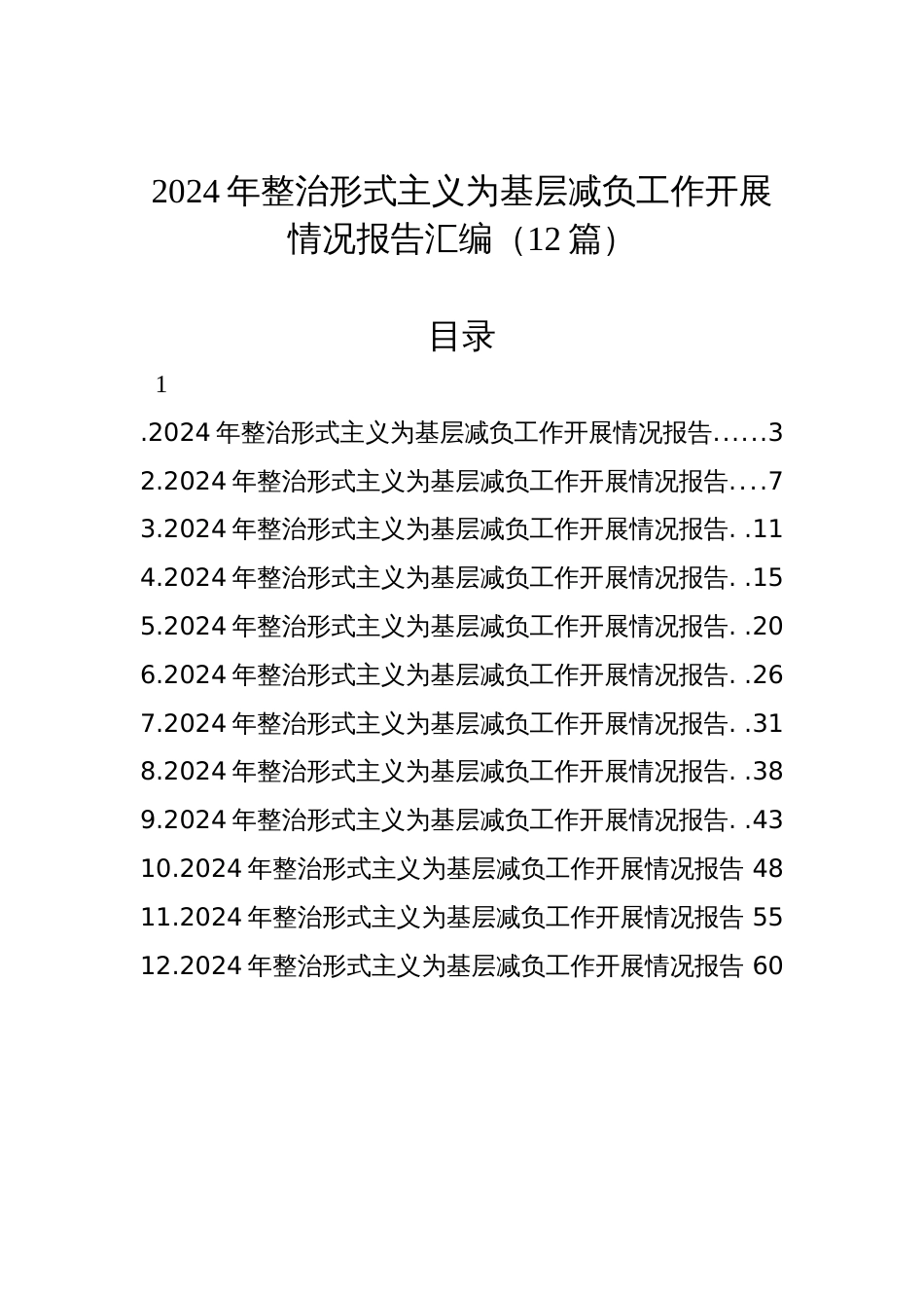 2024年整治形式主义为基层减负工作开展情况报告汇编（12篇）_第1页