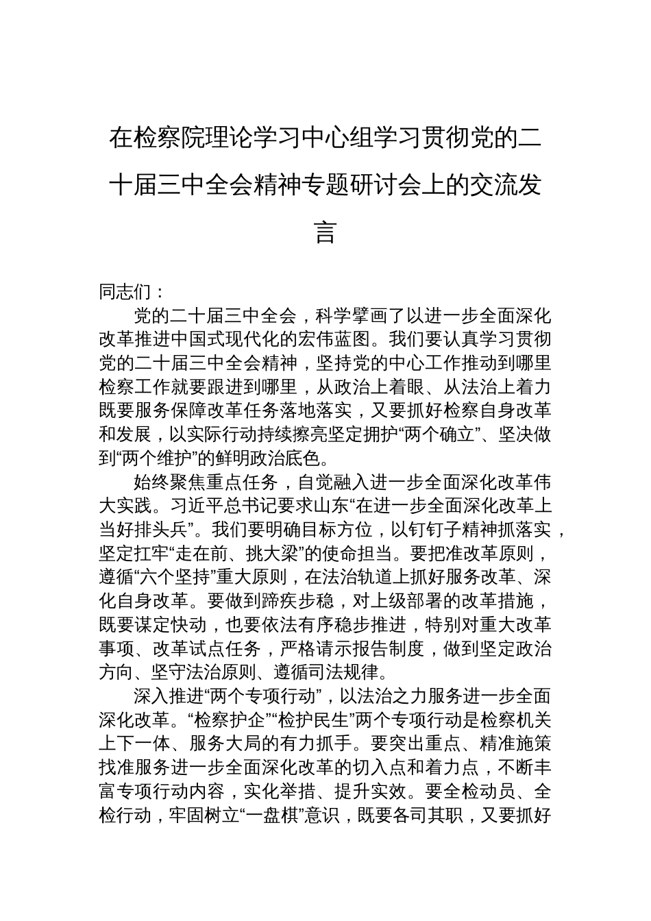 在检察院理论学习中心组学习贯彻党的二十届三中全会精神专题研讨会上的交流发言_第1页