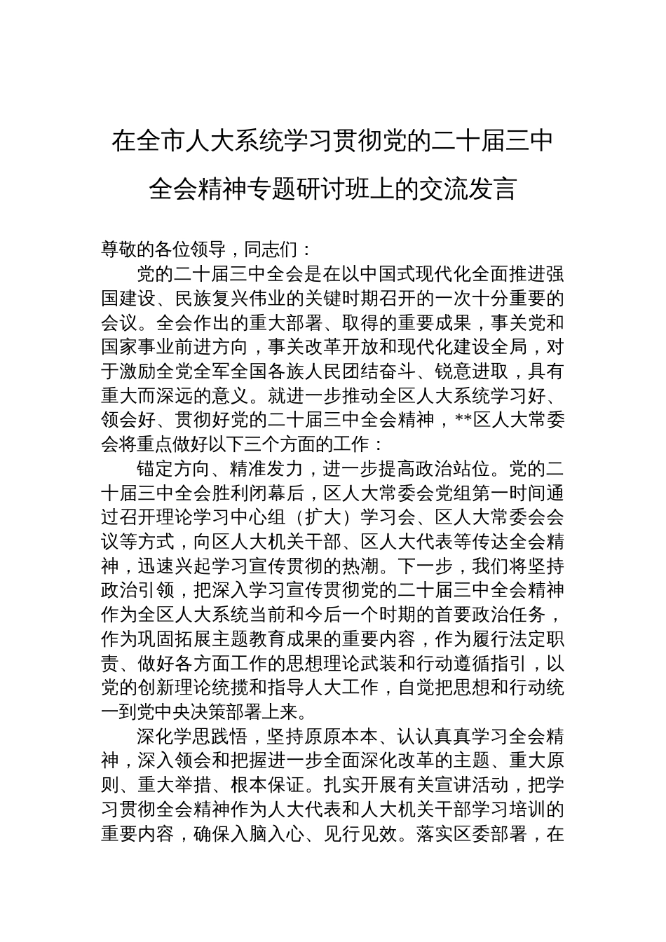 在全市人大系统学习贯彻党的二十届三中全会精神专题研讨班上的交流发言_第1页