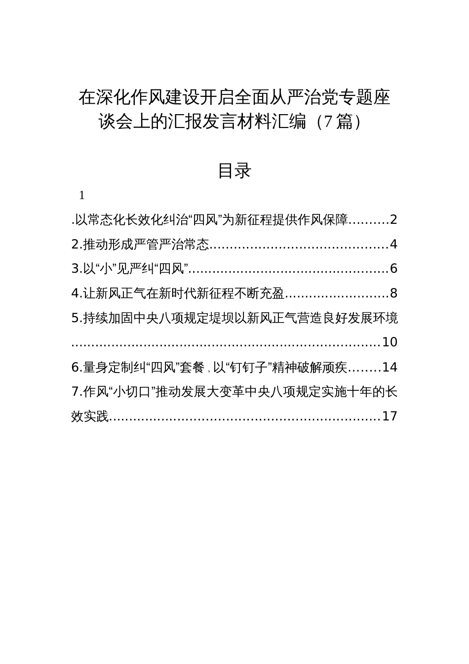 在深化作风建设开启全面从严治党专题座谈会上的汇报发言材料汇编（7篇）_第1页