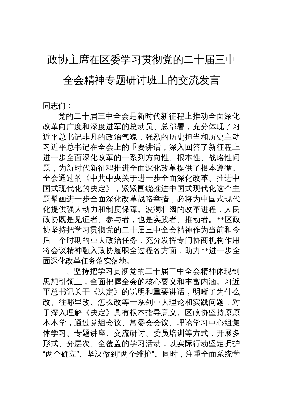 政协主席在区委学习贯彻党的二十届三中全会精神专题研讨班上的交流发言_第1页