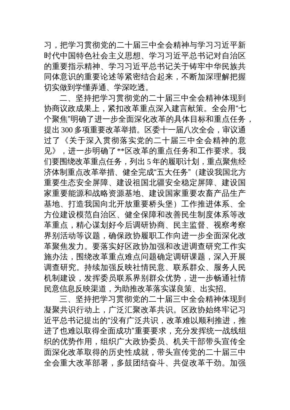 政协主席在区委学习贯彻党的二十届三中全会精神专题研讨班上的交流发言_第2页