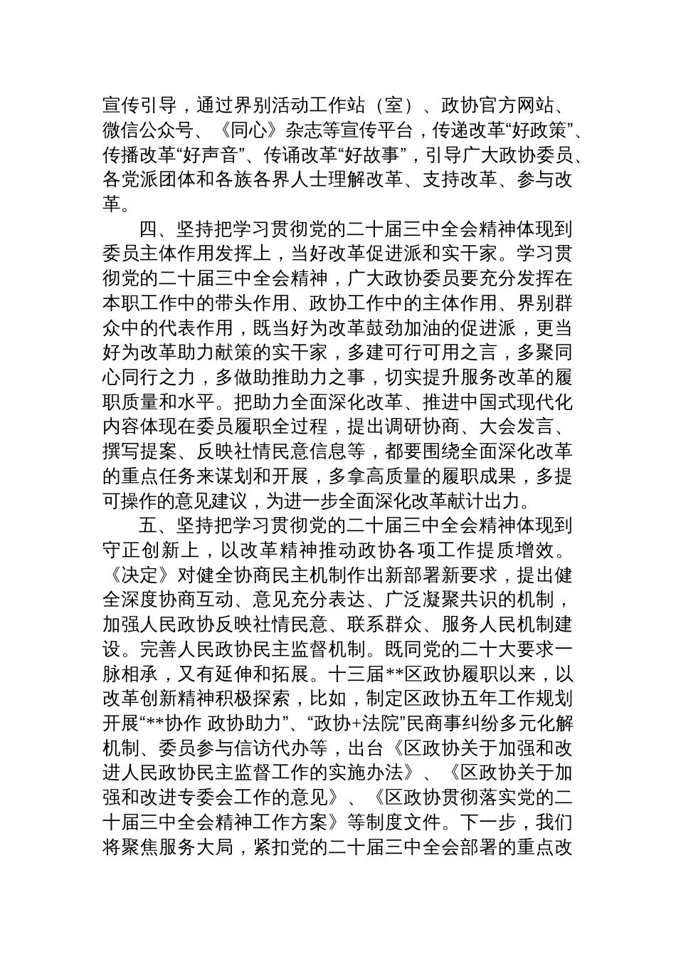 政协主席在区委学习贯彻党的二十届三中全会精神专题研讨班上的交流发言_第3页