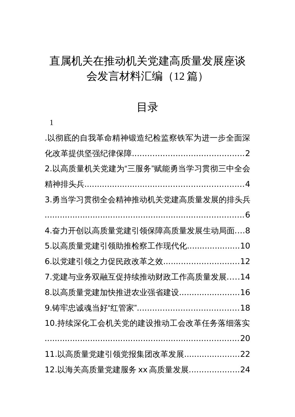 直属机关在推动机关党建高质量发展座谈会发言材料汇编（12篇）_第1页