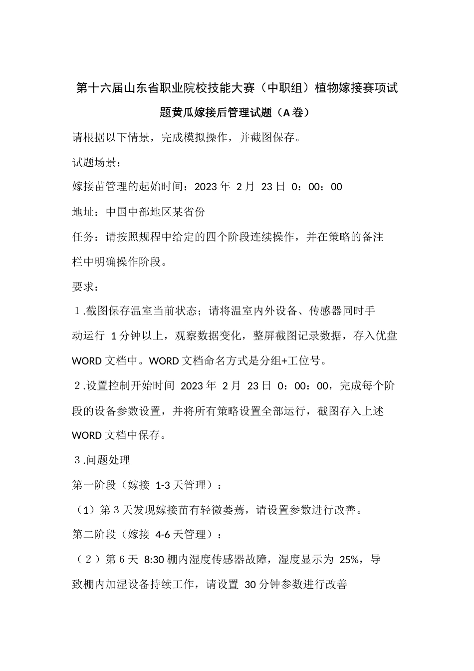 十六届山东省职业院校技能大赛（中职组）植物嫁接赛项试题黄瓜嫁接后管理试题（A卷）_第1页