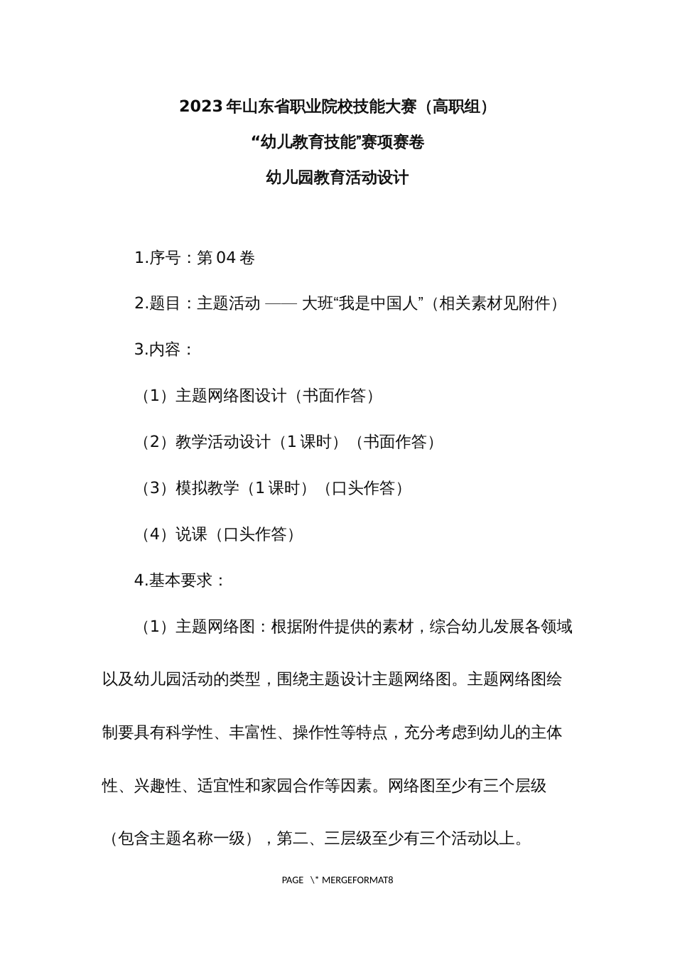 16届山东职业技能大赛幼儿教育技能赛题(教师赛)第4套_第1页