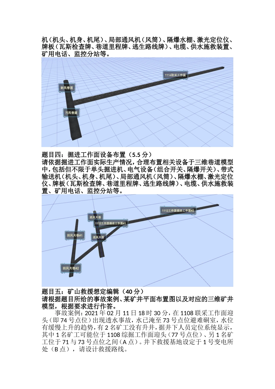 16届山东省职业院校技能大赛矿井应急救援数字化指挥编辑考试试题_第3页