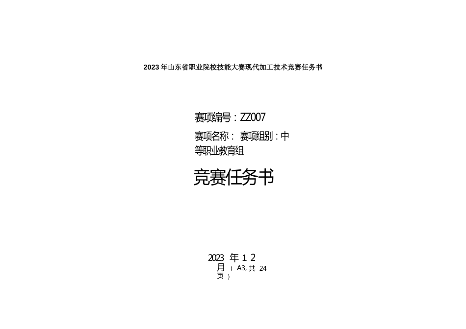 16届山东省职业院校技能大赛现代加工技术竞赛任务书_第1页