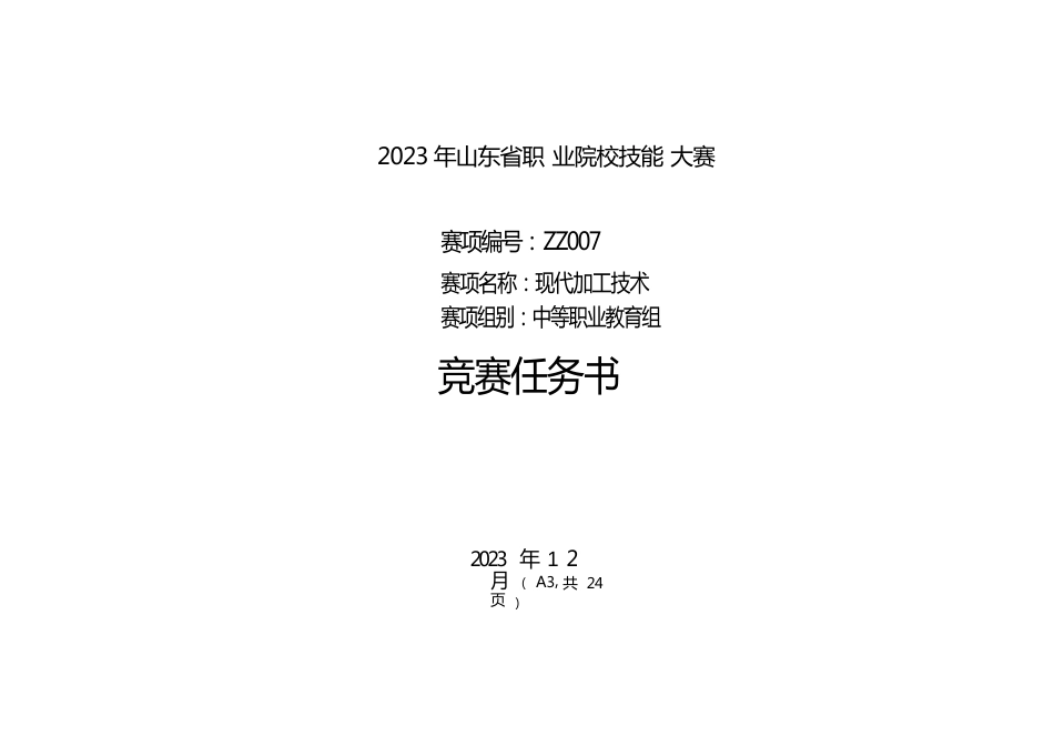 山东省职业院校技能大赛中职组现代加工技术赛项（师生同赛）赛题一(2)_第1页