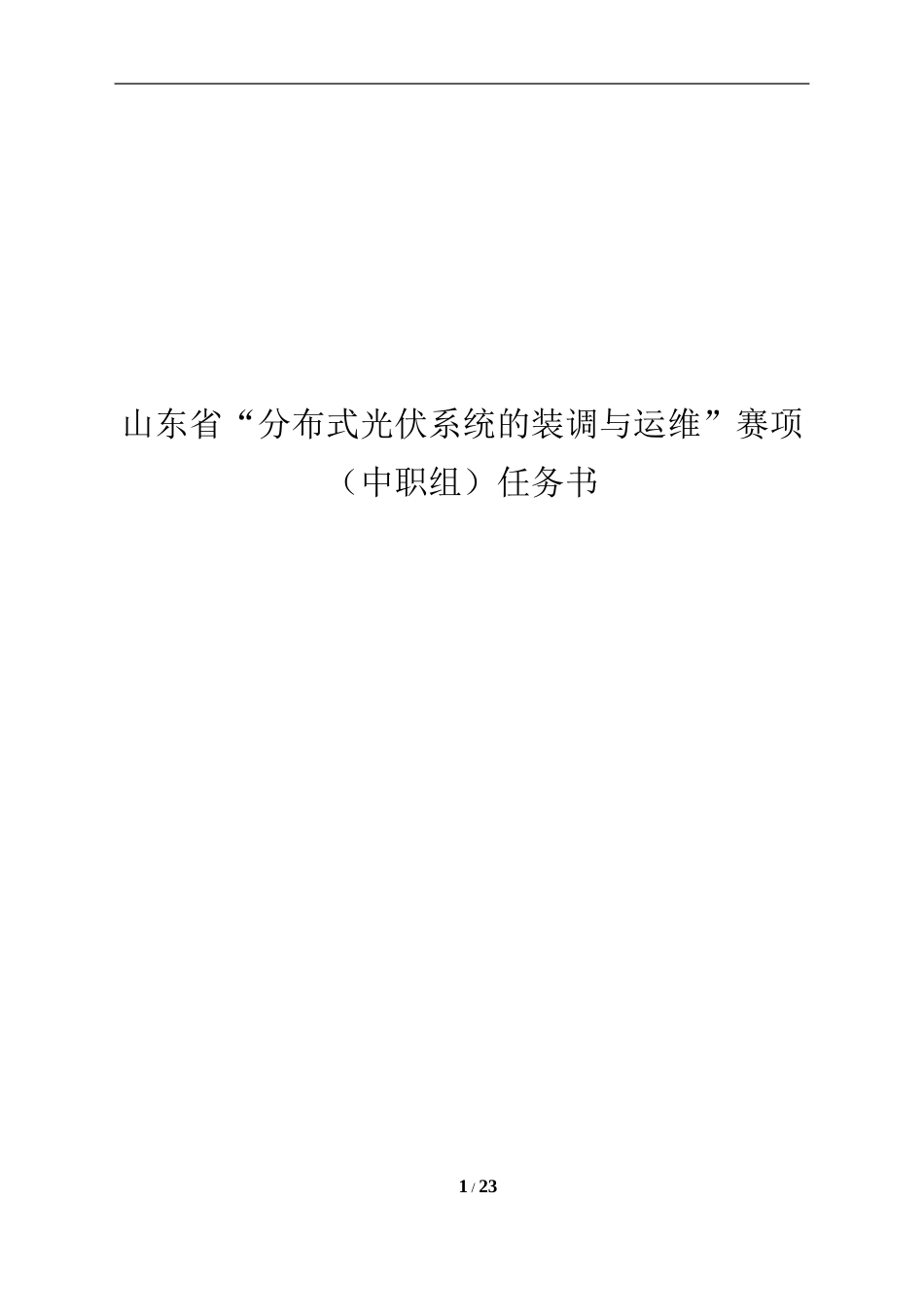 山东省“分布式光伏系统的装调与运维”赛项（中职组）任务书_第1页