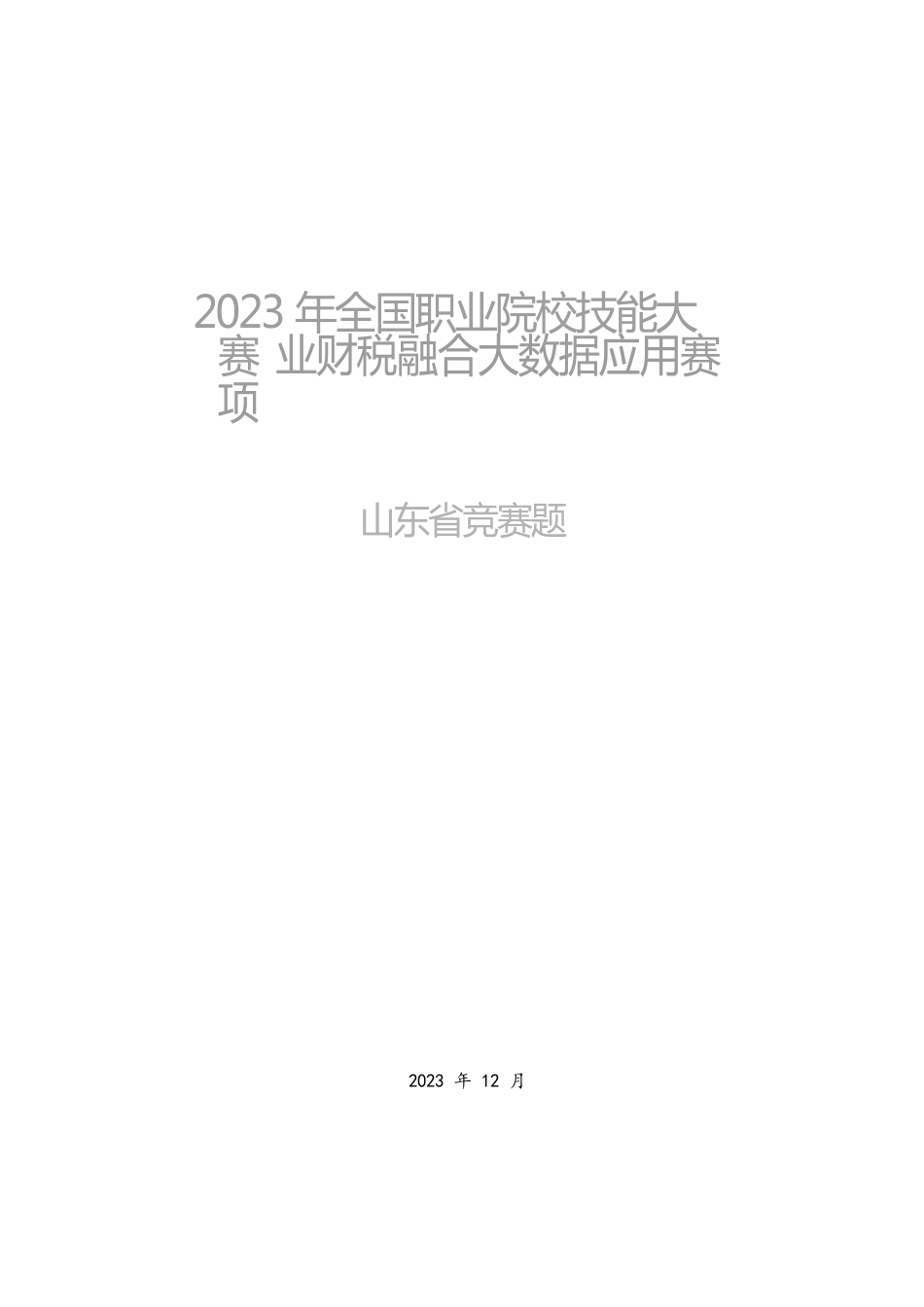 十六届山东省职业院校技能大赛业财税融合大数据应用赛项（教师赛）竞赛题_第1页