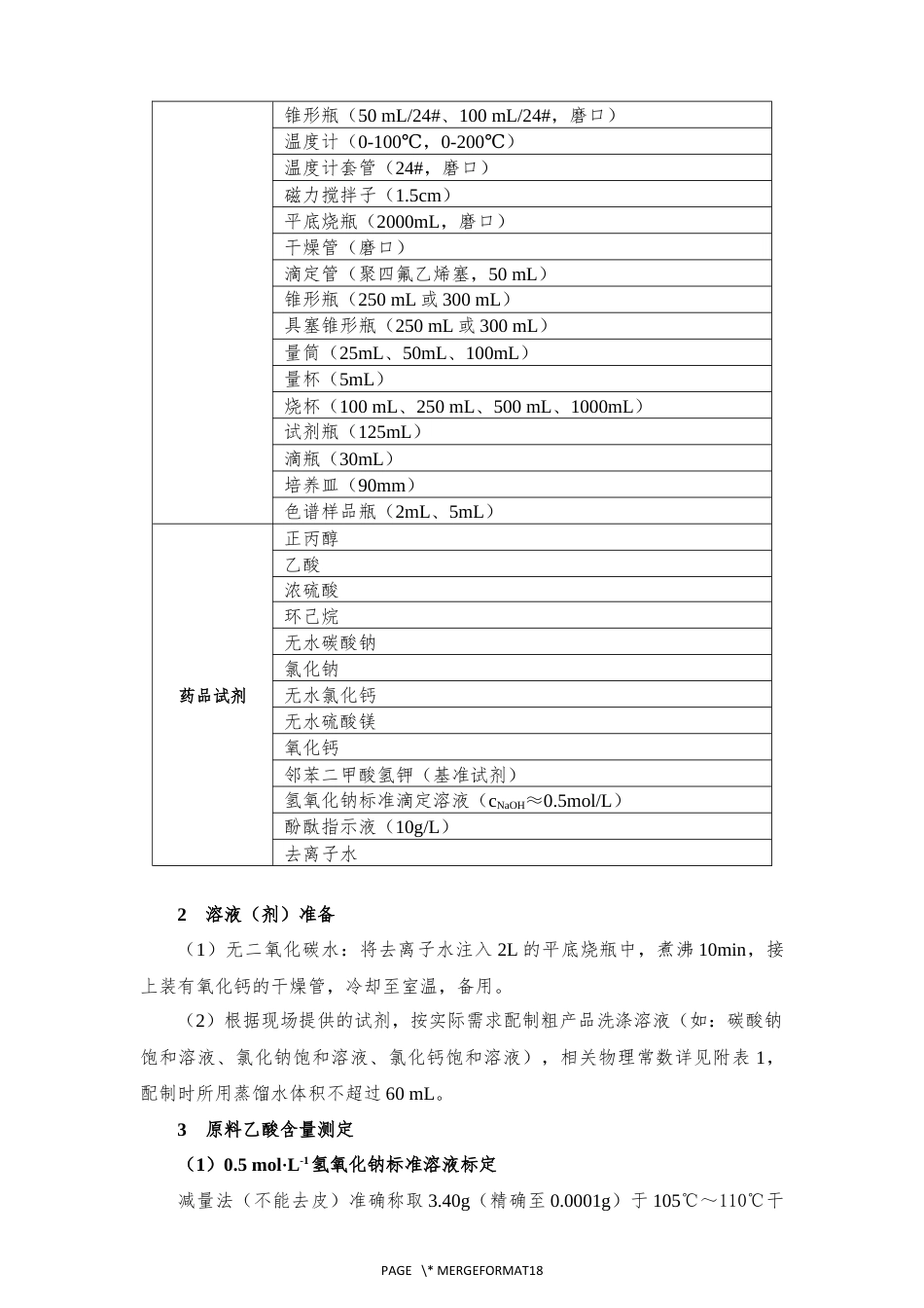 十六届山东省职业院校技能大赛GZ022化学实验技术赛题-丙酯16号-上午_第2页