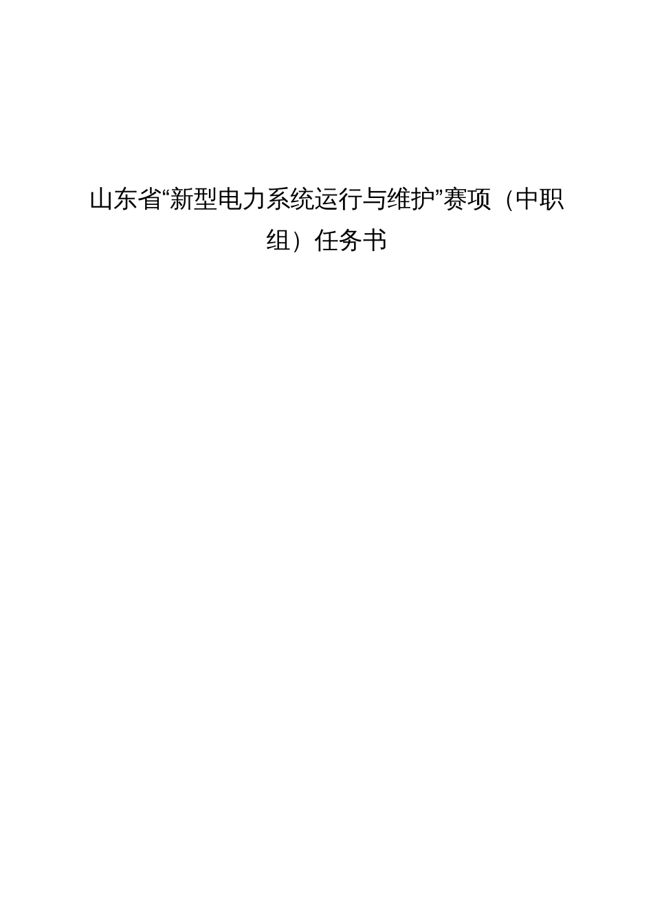 16届山东省“新型电力系统运行与维护”赛项（中职组）任务书_第1页