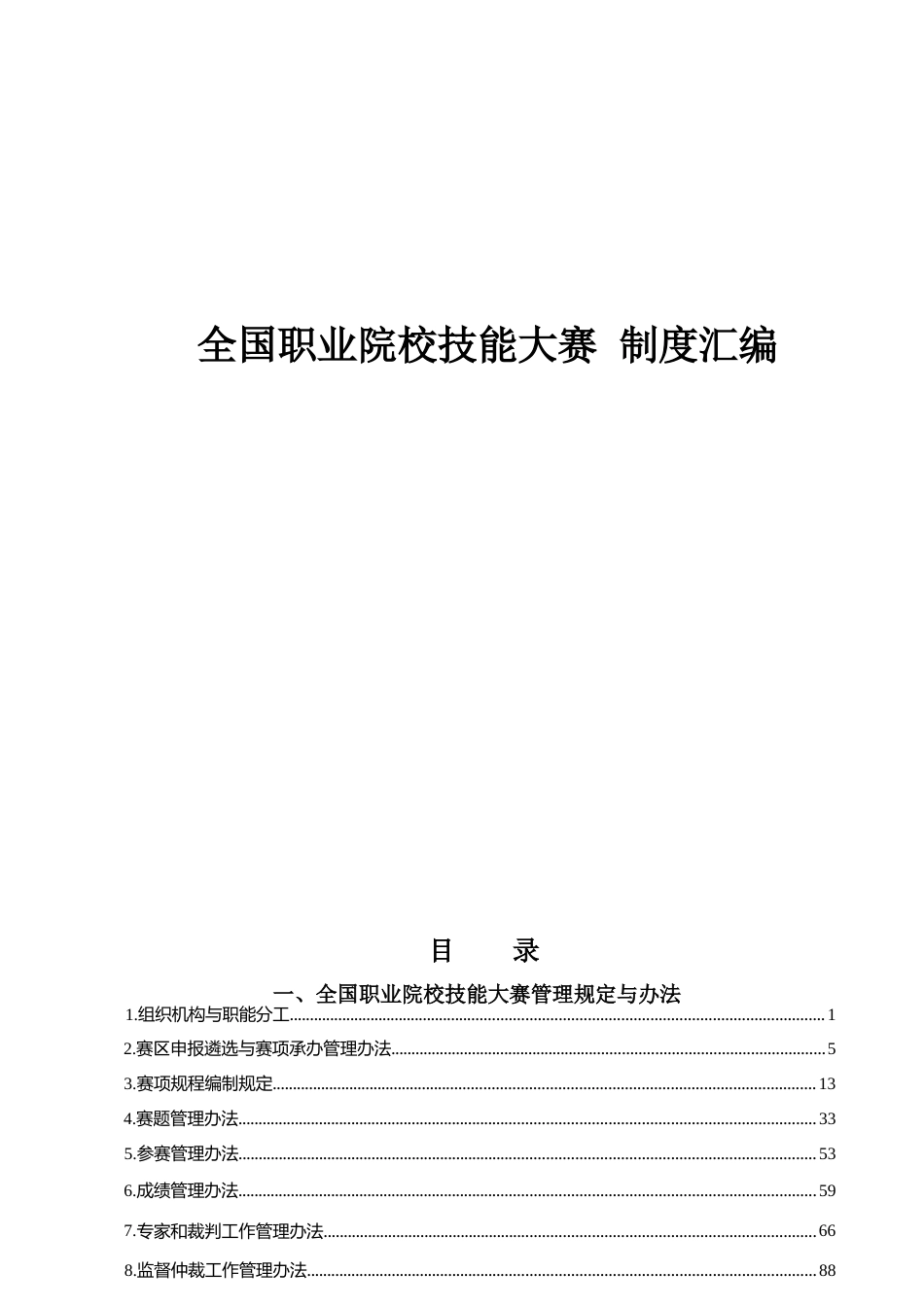 全国职业院校技能大赛制度汇编_第1页